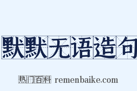 默默无语造句是什么意思的图片